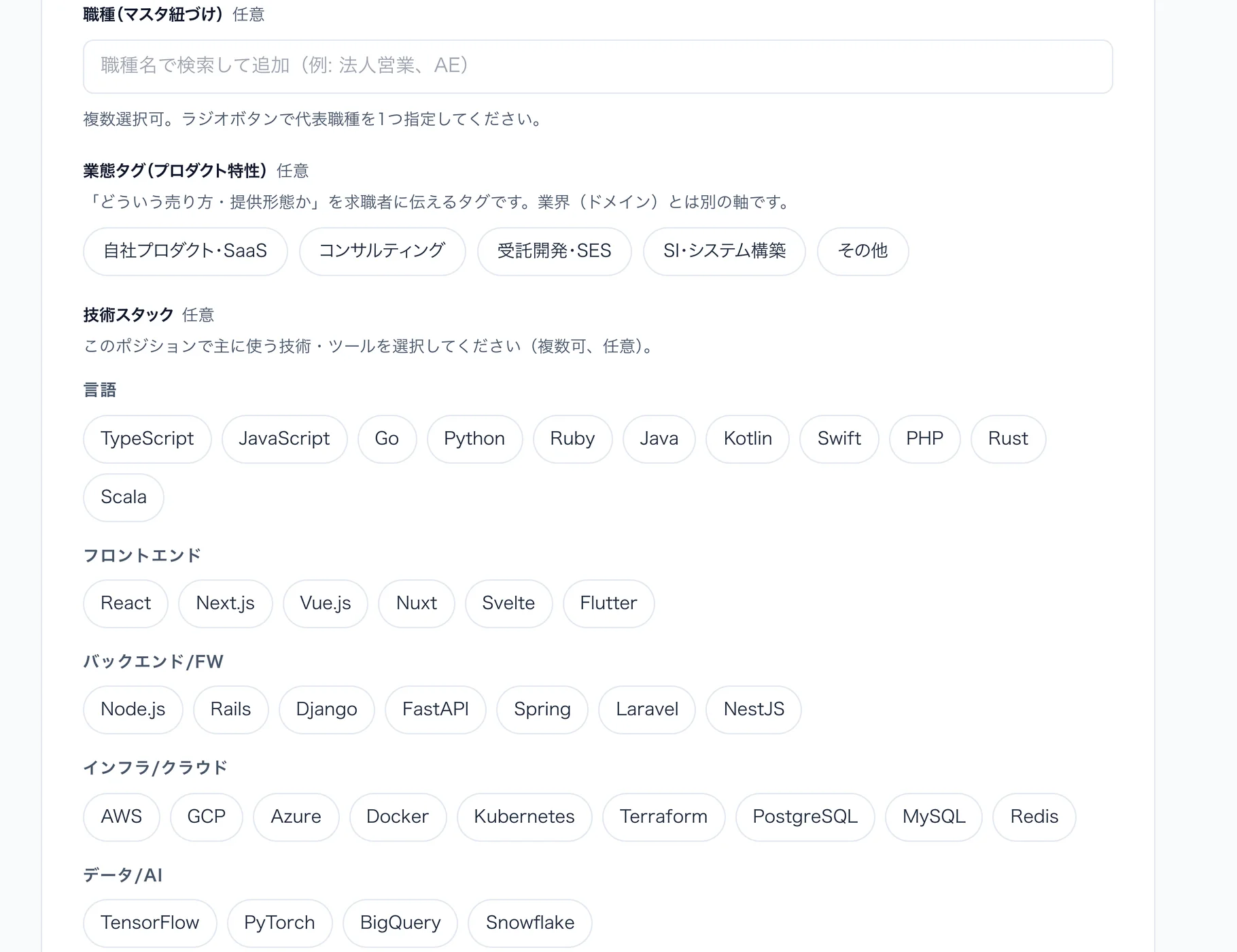 OPINIO の求人作成画面。業態タグと技術スタックを選択肢から選べる。